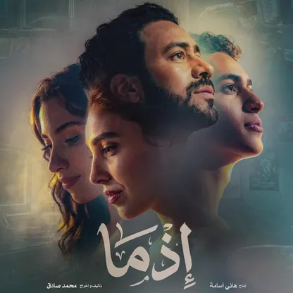 "إذما".. سينما البكاء على أطلال الذات