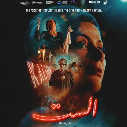 برومو فيلم "الست" يشعل مواقع التواصل.. ونقاد: التقييم بعد المشاهدة