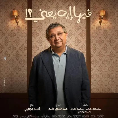 ماجد الكدواني لـ"الشرق": "فيها إيه يعني" يعيد الرومانسية الـ"لايت" إلى السينما