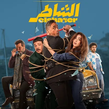 "الشاطر".. إعادة تدوير متسرعة لوصفة البطل الشعبي