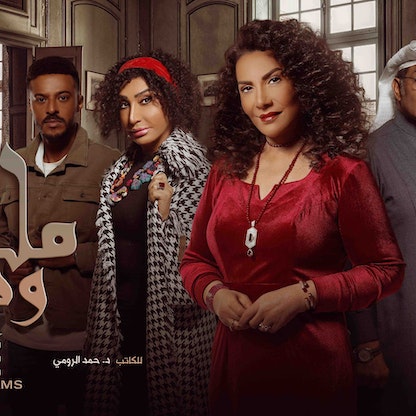 مسلسل "ملح وسمرة".. الدراما الخليجية ترسخ قيم الاختيار 