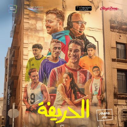 فيلم "الحريفة".. الغناء بصوت الآخرين