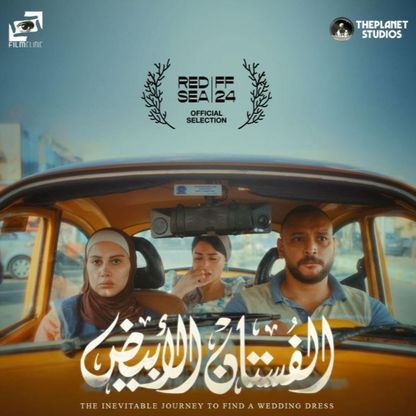 مخرجة "الفستان الأبيض" لـ"الشرق": رحلتي مع الفيلم بدأت قبل 10 أعوام