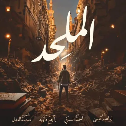 منتج "الملحد"لـ"الشرق": الفيلم سيعرض بدون حذف أو تغيير اسم
