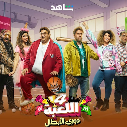 مسلسل "اللعبة 4".. الفشل مفتاح النجاح!