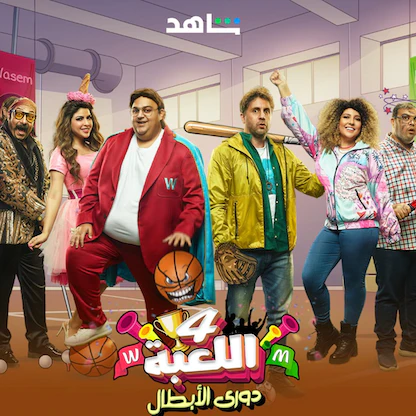 مسلسل "اللعبة 4".. الفشل مفتاح النجاح!
