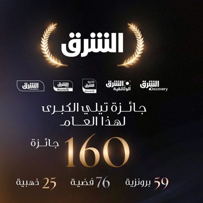 شبكة الشرق تُتوج عالمياً بجائزة "تيلي" لشركة العام في مجال الإعلام