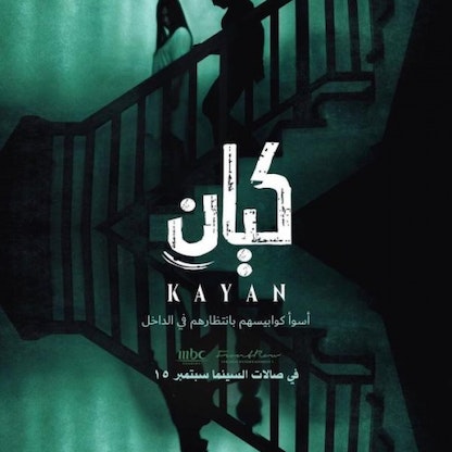 عرض فيلم الرعب السعودي "كيان" بدور السينما في المملكة