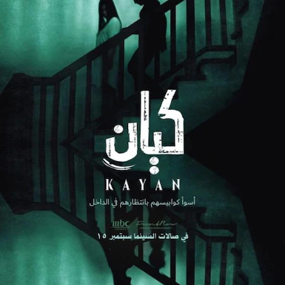 عرض فيلم الرعب السعودي "كيان" بدور السينما في المملكة