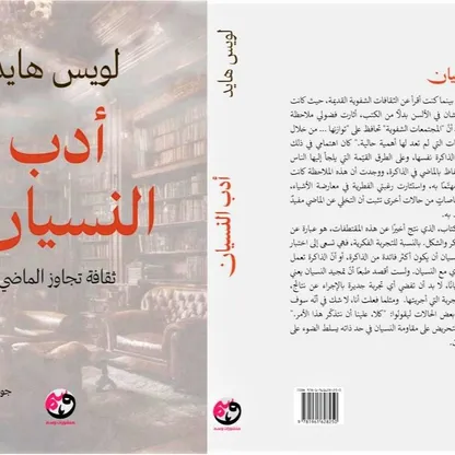 "أدب النسيان".. فك الارتباط بالماضي