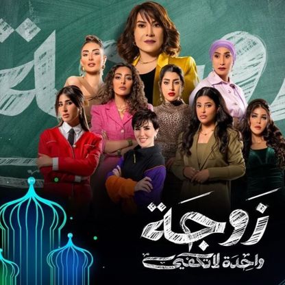 "زوجة واحدة لا تكفي".. دراما المسكوت عنه في العالم العربي