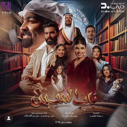 "باب السين".. بين حضن العائلة وسجنها