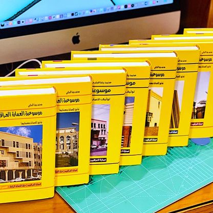 الموسوعة العراقية .. مئة عام من ذاكرة العمارة