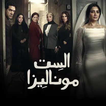 مي عمر تخوض اختباراً إنسانياً قاسياً في "الست موناليزا"