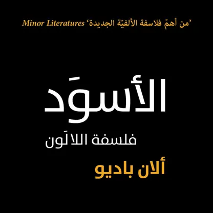 "فلسفة اللالون".. وأصل الفكر حبر أسود