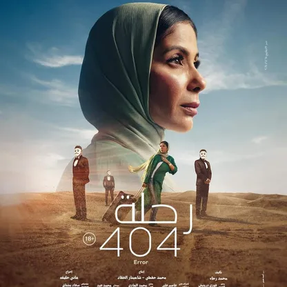 فيلم "رحلة 404".. عن فنون الشك والغواية والثبات