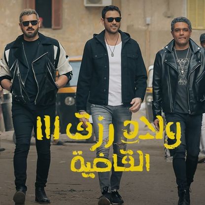 4 أفلام في موسم عيد الأضحى 2024.. أبرزها "ولاد رزق 3"