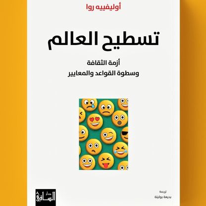 "تسطيح العالم".. الإنسان ومعايير الثقافة الجديدة