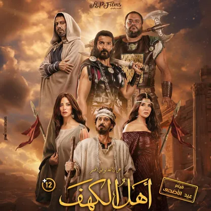 "أهل الكهف".. لعلها عبرة لصناع السينما