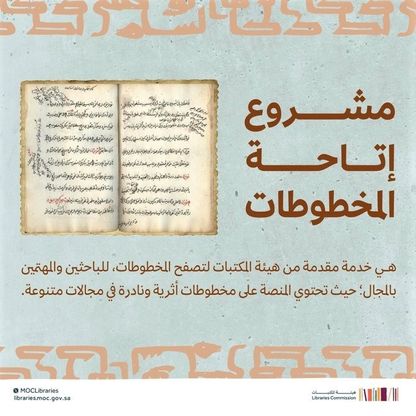 "منصة المخطوطات".. امتداد ثقافي وتاريخي بمتناول الباحثين