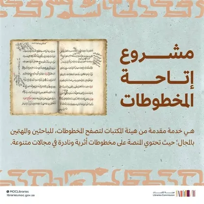 "منصة المخطوطات".. امتداد ثقافي وتاريخي بمتناول الباحثين