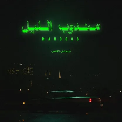 "مندوب الليل".. تعددت المناديب والليل واحد
