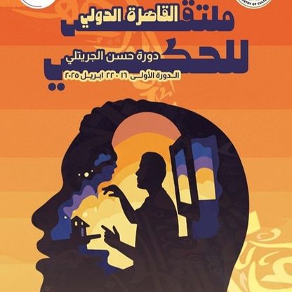 تكريم سيد رجب وشريف دسوقي في الدورة الأولى من ملتقى القاهرة للحكي