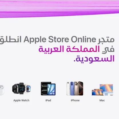 أبل تتوسع في السعودية بإطلاق متجرها الإلكتروني باللغة العربية