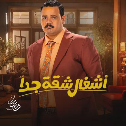 مصطفى غريب لـ"الشرق": نجاح "أشغال شقة جداً" فاق التوقعات.. ولا أرفض الأدوار التراجيدية