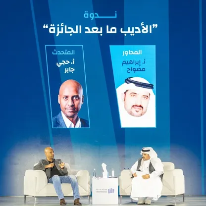 معرض جدة للكتاب يناقش تأثير الجوائز على الأدباء