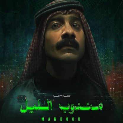 3.2 مليون دولار إيرادات دور العرض السعودية.. و"مندوب الليل" يتصدر