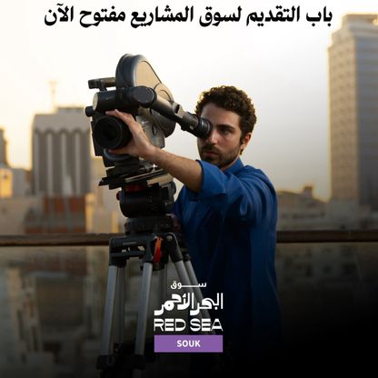 سوق البحر الأحمر يفتح باب التقديم لـ"سوق المشاريع" و"الأفلام قيد الإنجاز"