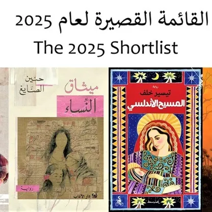 ست روايات إلى القائمة القصيرة لجائزة الرواية العربية