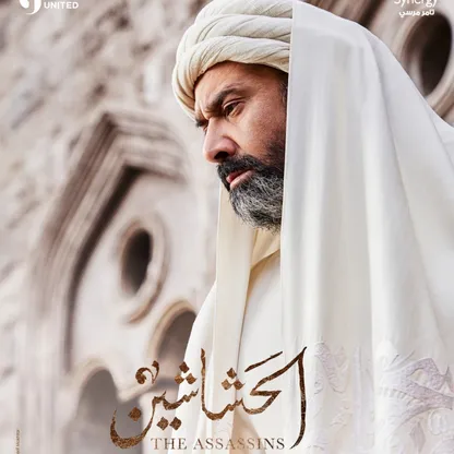حسن الصبّاح في الأدب والسينما والتليفزيون: أباطيل وأساطير درامية