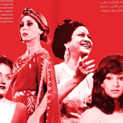 من أم كلثوم إلى فيروز وداليدا.. متحف سرسق يحتفي بـ"ديفاز" العرب