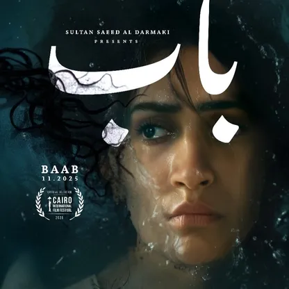 المخرجة نايلة الخاجة: فيلم "باب" لوحة عن الفقد.. وأسعدني اختياره في "القاهرة"