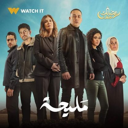 "مليحة".. مسلسل مصري يثير اهتمام إسرائيل قبل عرضه