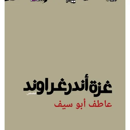 "تدوين الألم".. سرديات الحرب والحياة في "غزة أندر جراوند"