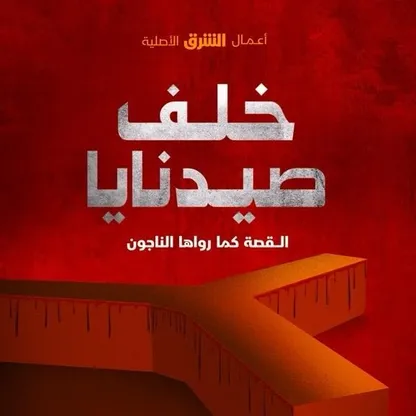 "الشرق الوثائقية" تكشف خفايا سجن صيدنايا برفقة الناجين منه