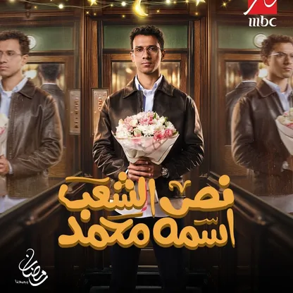 "نص الشعب اسمه محمد" يثير الجدل.. والمؤلف: الحكم بعد النهاية