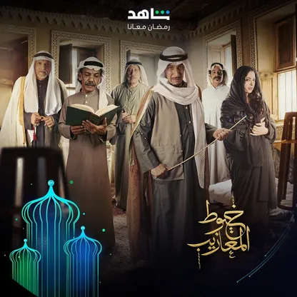 تعرف على القائمة الكاملة للمسلسلات الخليجية في دراما رمضان 2024