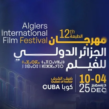 مهرجان الجزائر الدولي للفيلم يعود في دورته الثانية عشرة