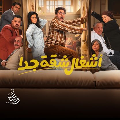 التفاصيل الكاملة لمسلسل "أشغال شقة جداً" قبل عرضه في رمضان