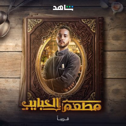 أحمد مالك لـ"الشرق": أتقنت الطهي بسبب مسلسل "مطعم الحبايب"