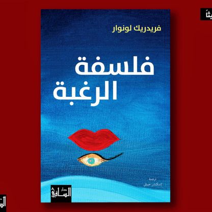 "فلسفة الرغبة".. أبعد من الحاجة وبحث عن الغائب