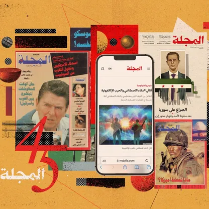 بالتزامن مع مرور عامين على إعادة إطلاقها.. "المجلة" تحيي ذكرى تأسيسها الـ45