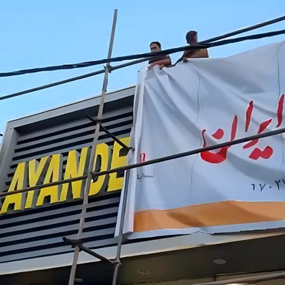 إفلاس بنك "آينده" واندماجه في "ملي".. ماذا تكشف أكبر عملية إنقاذ مصرفي في إيران؟