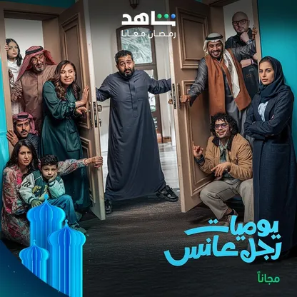 المسلسل السعودي "يوميات رجل عانس".. طفل حائر على مفترق الطرق