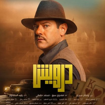 عمرو يوسف لـ"الشرق": فيلم "درويش" تجربة لا تتكرر كثيراً