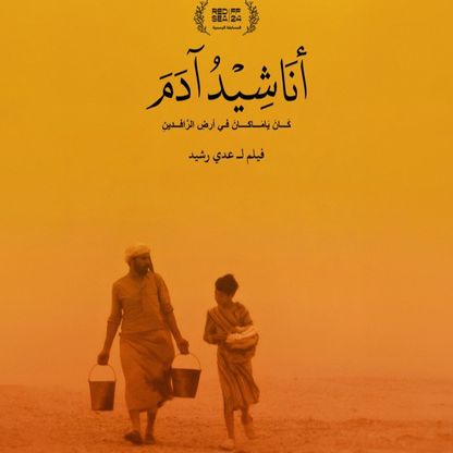 فيلم "أناشيد آدم".. سردية البراءة المفقودة والزمن المعطوب